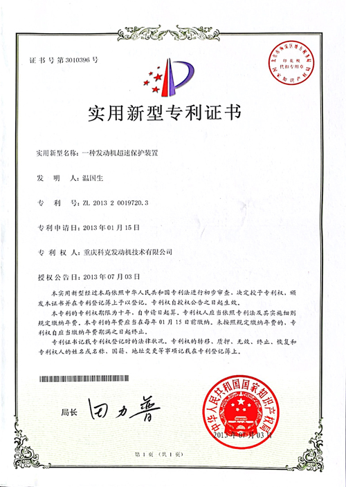 CN201320019720.3一種發動機超速保護裝置 