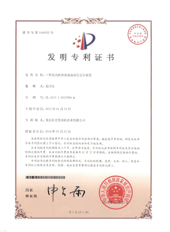 ZL 201310037699.4-一種發動機噴油器溢油孔定位裝置-證書