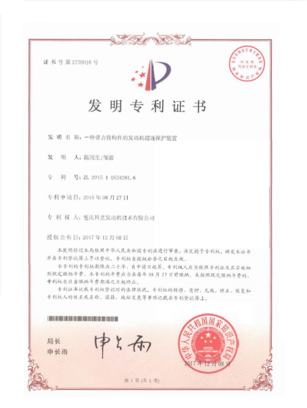 ZL 201510534381.6-一種帶力臂構件的發動機超速保護裝置-證書.