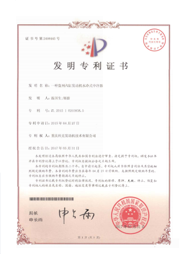 ZL201510203838.5-一種直列六缸發動機水冷式中冷器-證書