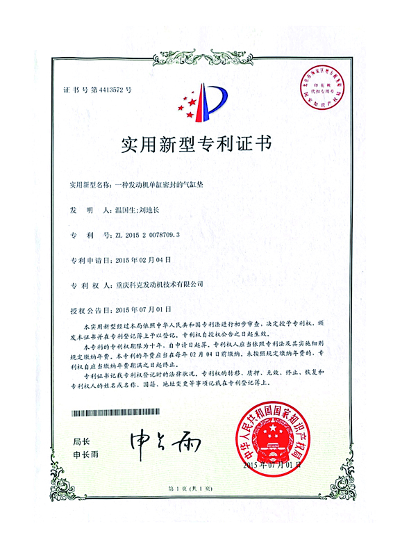 CN201520078709.3一種發動機單缸密封的氣缸墊 