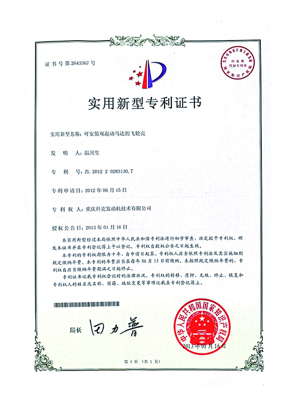CN201220283130.7可安裝雙起動(dòng)馬達(dá)的飛輪殼