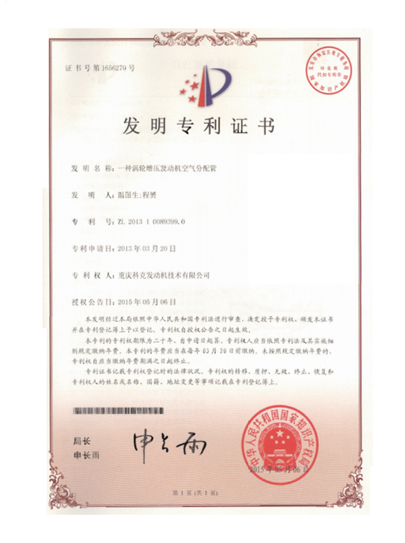 ZL201310089399.0-渦輪增壓發動機空氣分配管-證書