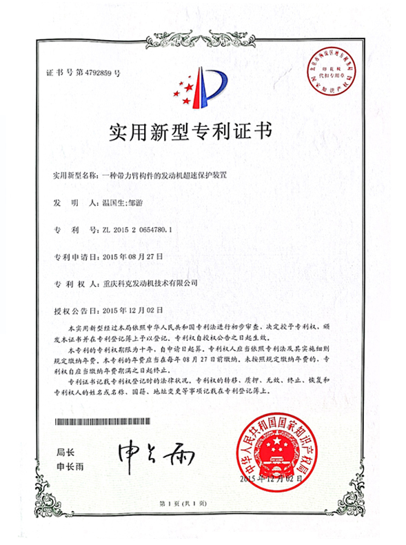 CN201520654780.1一種帶力臂構件的發動機超速保護裝置 