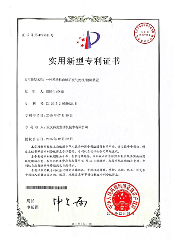 CN201520559924.5一種發動機曲軸箱廢氣處理檢測裝置 