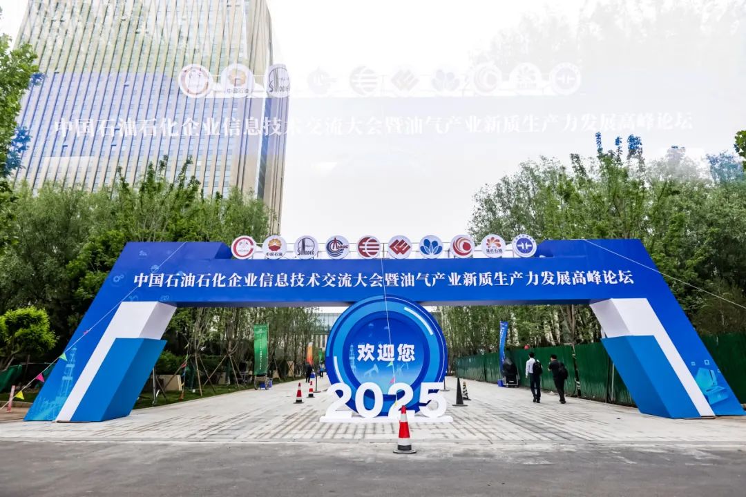 石油礦山 | 磐谷受邀參加中國石油石化企業信息技術交流大會并發表演講