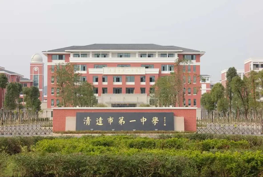 8廣東省清遠中學.png
