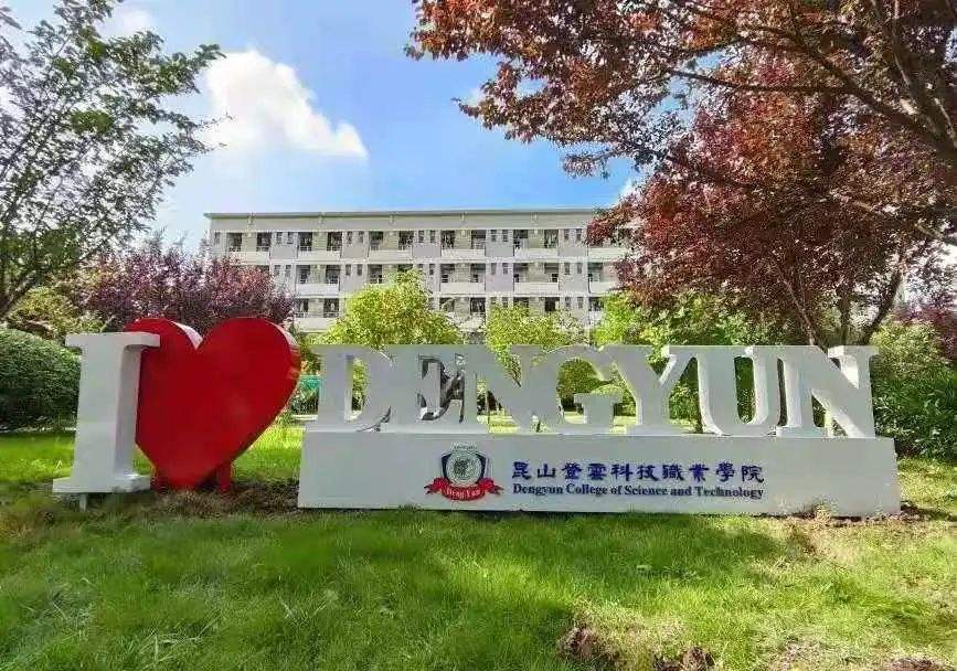 11昆山登云科技職業學院.jpeg