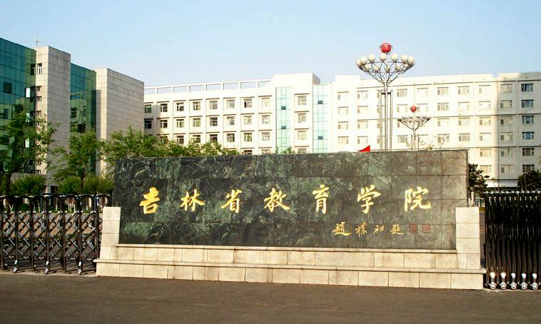14吉林省教育學院.jpeg